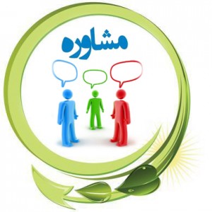 مشاوره ازدواج و طلاق و اختلالات جنسی